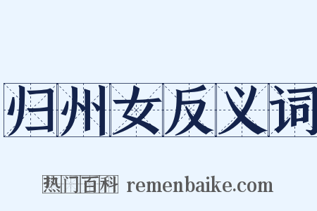 归州女反义词是什么意思的图片